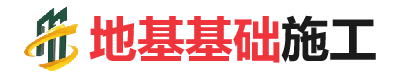 江安地基基础施工